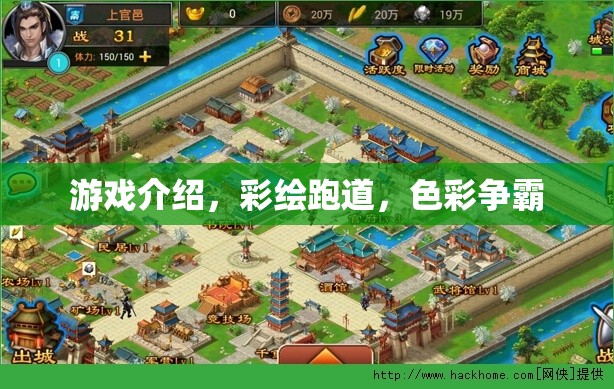 彩繪跑道，色彩爭(zhēng)霸的激情游戲體驗(yàn)