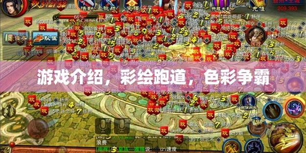 彩繪跑道，色彩爭(zhēng)霸的激情游戲體驗(yàn)