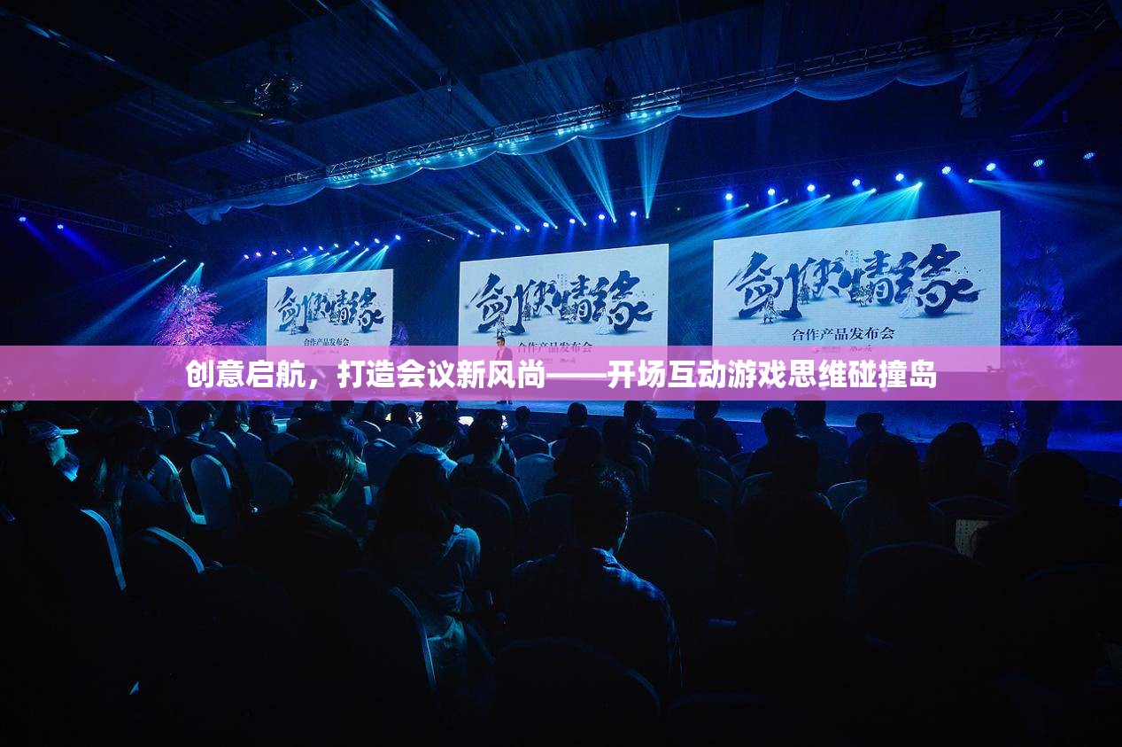 創(chuàng)意啟航，以思維碰撞島開場互動游戲打造會議新風尚