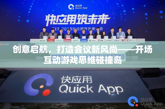 創(chuàng)意啟航，以思維碰撞島開場互動游戲打造會議新風尚