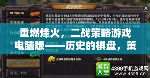 重燃烽火，二戰(zhàn)策略游戲電腦版——歷史的棋盤，策略的較量