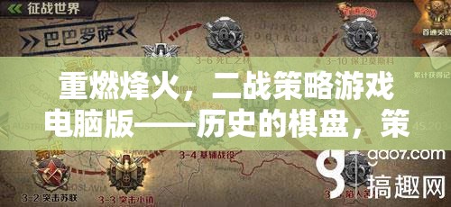 重燃烽火，二戰(zhàn)策略電腦版——?dú)v史的棋盤，策略的較量