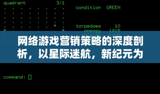 網(wǎng)絡(luò)游戲營銷策略的深度剖析，以星際迷航，新紀(jì)元為例