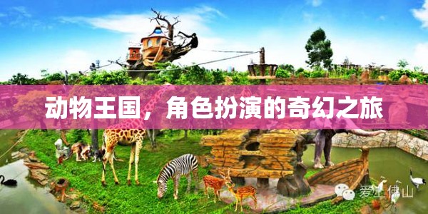 動物王國，角色扮演的奇幻冒險之旅  第1張