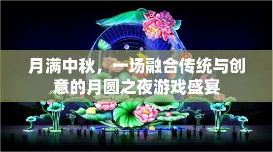 月滿中秋，一場融合傳統(tǒng)與創(chuàng)意的月圓之夜游戲盛宴