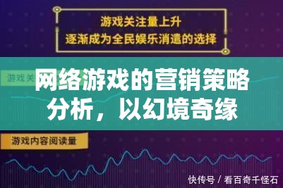 幻境奇緣，網(wǎng)絡(luò)游戲營(yíng)銷策略的深度剖析  第2張