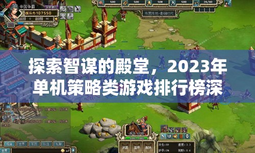 2023年單機策略類游戲排行榜，智謀殿堂的深度探索