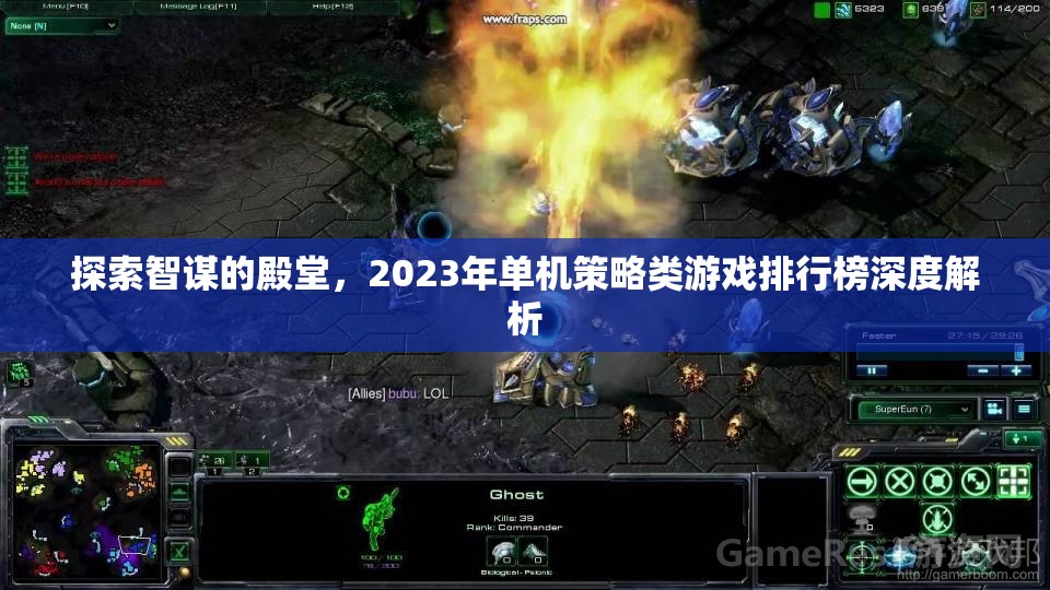 2023年單機策略類游戲排行榜，智謀殿堂的深度探索