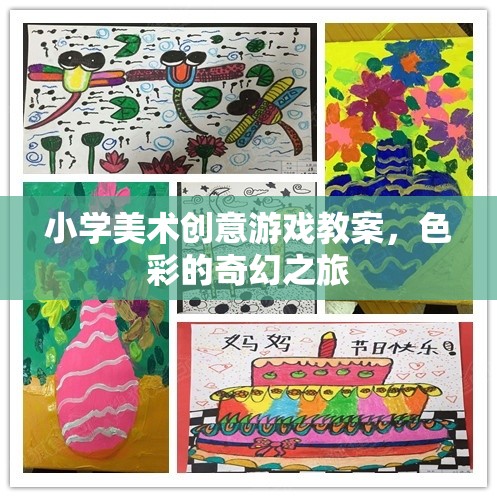 小學美術創(chuàng)意游戲教案，色彩的奇幻之旅