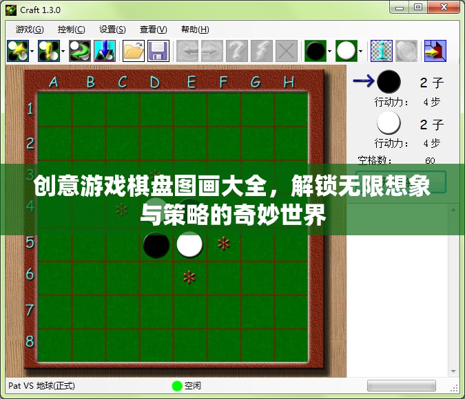 創(chuàng)意游戲棋盤圖畫大全，解鎖無限想象與策略的奇妙世界