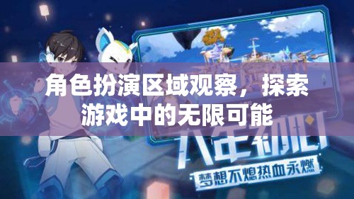 角色扮演區(qū)域觀察，解鎖游戲中的無(wú)限可能