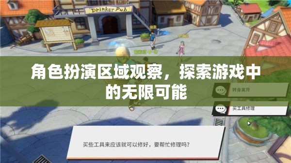 角色扮演區(qū)域觀察，解鎖游戲中的無(wú)限可能