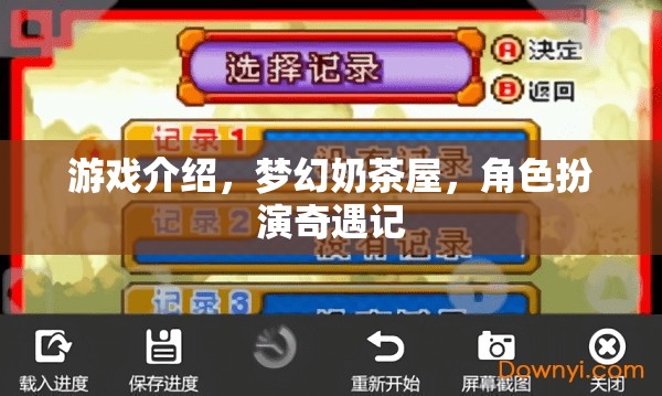夢(mèng)幻奶茶屋，角色扮演的奇妙冒險(xiǎn)之旅