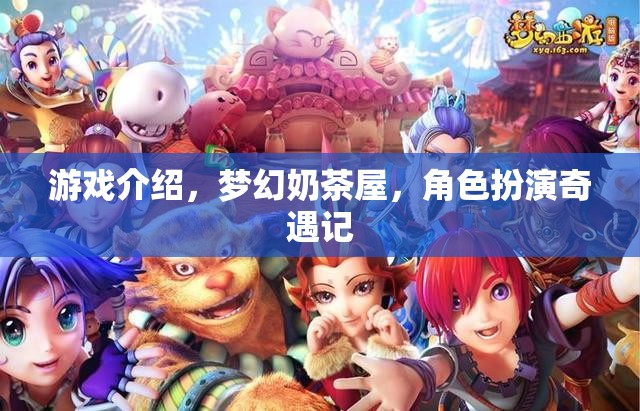 夢(mèng)幻奶茶屋，角色扮演的奇妙冒險(xiǎn)之旅