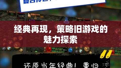 經(jīng)典策略舊游戲的魅力探索，重溫經(jīng)典，再燃激情
