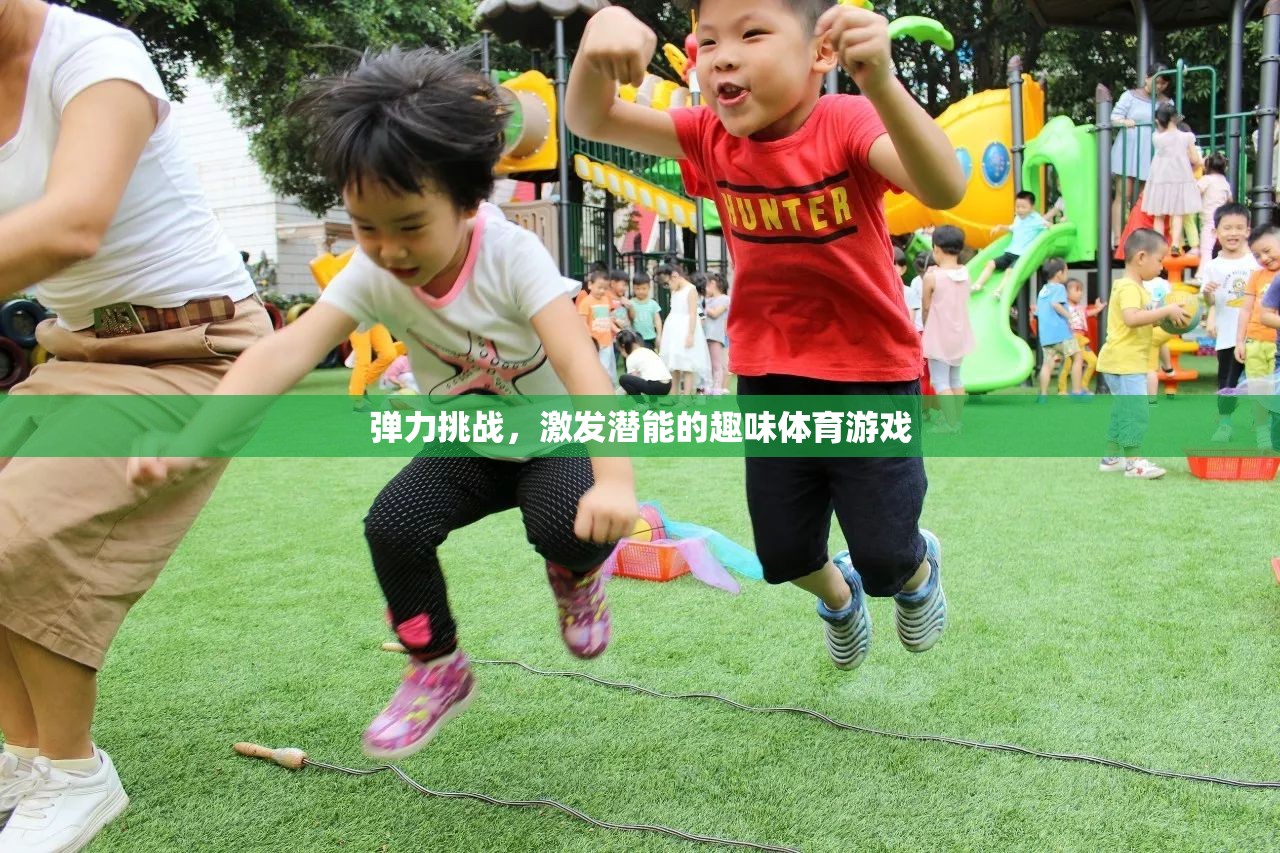 彈力挑戰(zhàn)，激發(fā)潛能的趣味體育游戲
