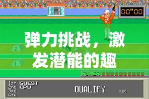 彈力挑戰(zhàn)，激發(fā)潛能的趣味體育游戲