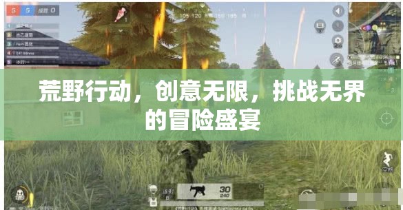 荒野行動，創(chuàng)意與挑戰(zhàn)的無限冒險盛宴