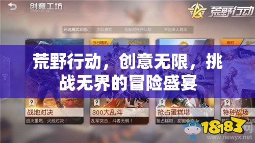荒野行動，創(chuàng)意與挑戰(zhàn)的無限冒險盛宴
