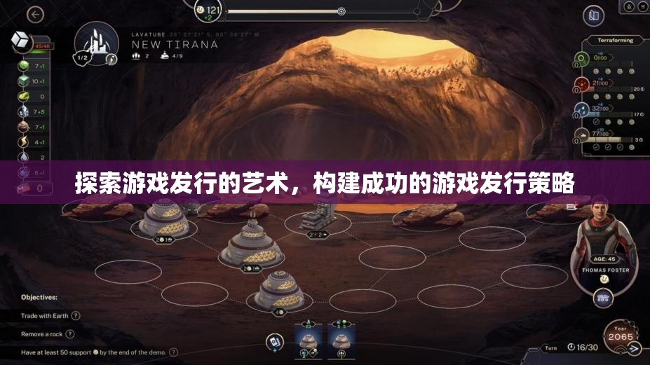 探索游戲發(fā)行的藝術(shù)，構(gòu)建成功的游戲發(fā)行策略