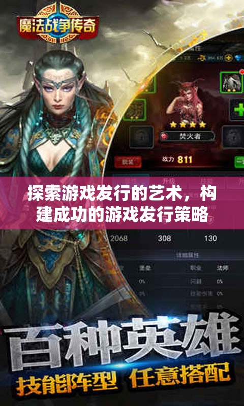 探索游戲發(fā)行的藝術(shù)，構(gòu)建成功的游戲發(fā)行策略