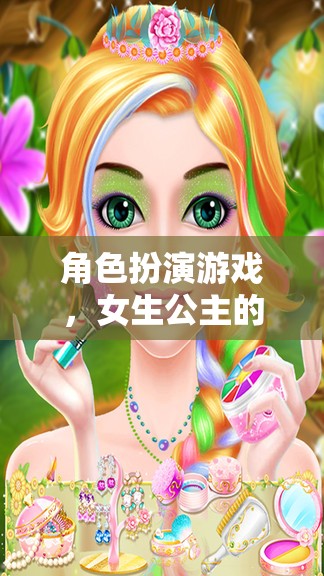 公主的夢(mèng)幻王國(guó)，女生在角色扮演游戲中的華麗冒險(xiǎn)