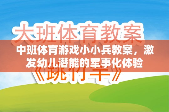 小小兵，中班軍事化體育游戲，激發(fā)幼兒潛能的探索之旅  第1張