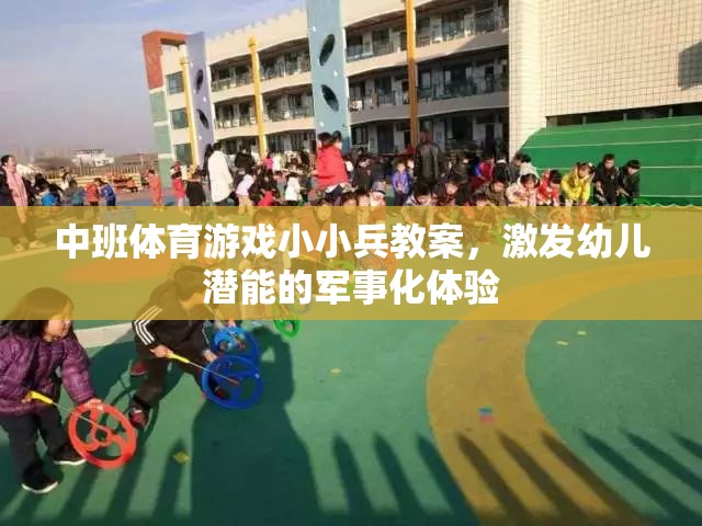 小小兵，中班軍事化體育游戲，激發(fā)幼兒潛能的探索之旅  第2張