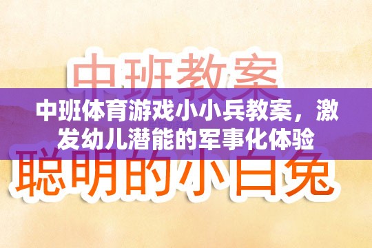 小小兵，中班軍事化體育游戲，激發(fā)幼兒潛能的探索之旅  第3張