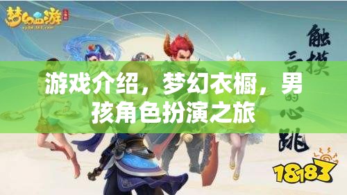 游戲介紹，夢幻衣櫥，男孩角色扮演之旅