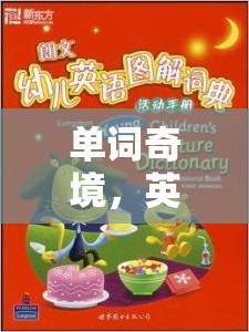 單詞奇境，英文單詞創(chuàng)意大冒險(xiǎn)