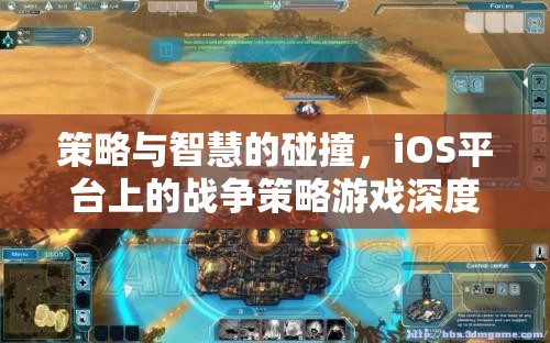 策略與智慧的碰撞，iOS平臺戰(zhàn)爭策略游戲深度解析  第1張