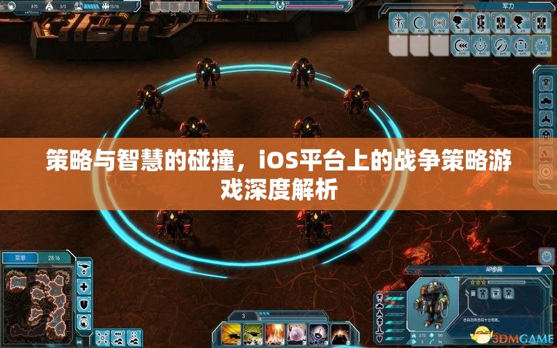 策略與智慧的碰撞，iOS平臺戰(zhàn)爭策略游戲深度解析  第3張