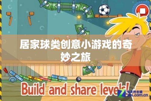 居家球類創(chuàng)意小游戲的奇妙之旅，解鎖家庭娛樂新方式