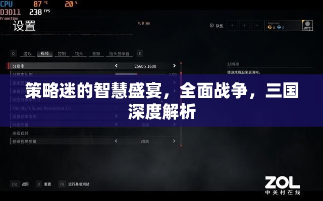 策略迷的智慧盛宴，全面戰(zhàn)爭與三國深度解析