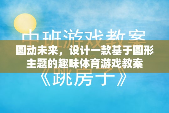 圓動未來，設(shè)計一款以圓形為主題的趣味體育游戲教案