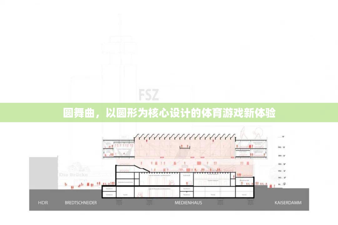 圓舞曲，以圓形為核心設(shè)計的全新體育游戲體驗  第1張