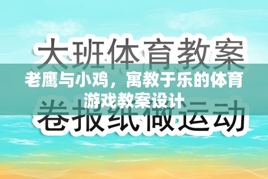 老鷹與小雞，寓教于樂(lè)的體育游戲教案設(shè)計(jì)