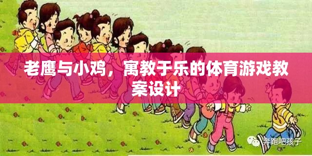 寓教于樂，老鷹抓小雞體育游戲教案設(shè)計(jì)