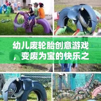 廢輪胎變身創(chuàng)意樂園，幼兒廢舊輪胎的快樂游戲