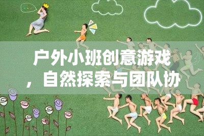 自然探索與團隊協(xié)作的奇妙融合，戶外小班創(chuàng)意游戲