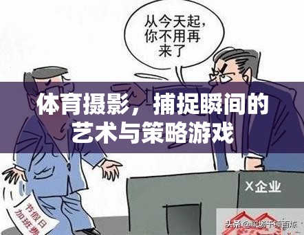 體育攝影，瞬間捕捉的藝術(shù)與策略