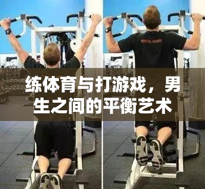 男生之間的平衡藝術(shù)，練體育與打游戲的微妙平衡