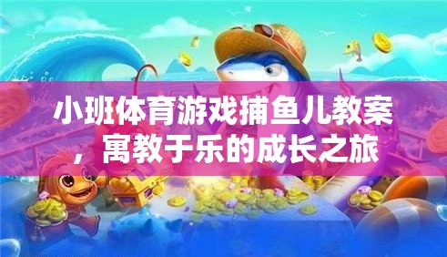 寓教于樂，小班體育游戲捕魚兒的成長之旅