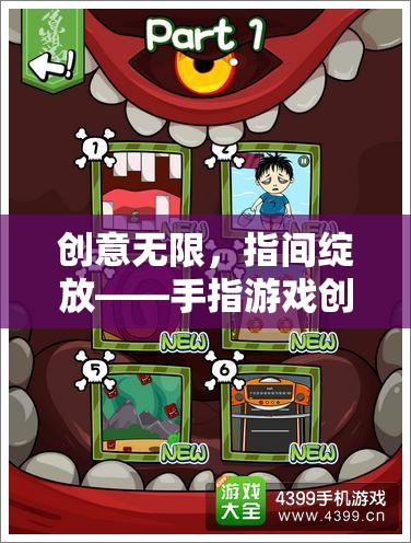 指尖創(chuàng)意綻放，手指游戲創(chuàng)意畫課件的魅力探索