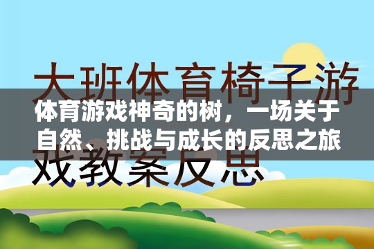 體育游戲神奇的樹，一場關(guān)于自然、挑戰(zhàn)與成長的反思之旅