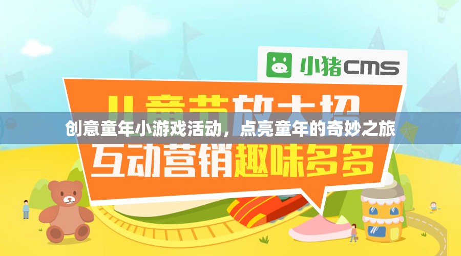 創(chuàng)意童年小游戲活動，點亮童年的奇妙之旅