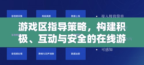 打造積極互動(dòng)安全的在線游戲環(huán)境，游戲區(qū)指導(dǎo)策略  第2張