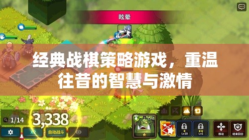重溫經(jīng)典戰(zhàn)棋策略游戲，智慧與激情的時(shí)光之旅