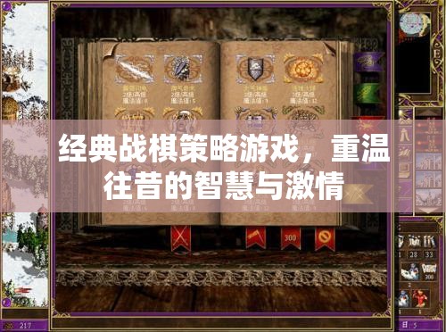 重溫經(jīng)典戰(zhàn)棋策略游戲，智慧與激情的時(shí)光之旅